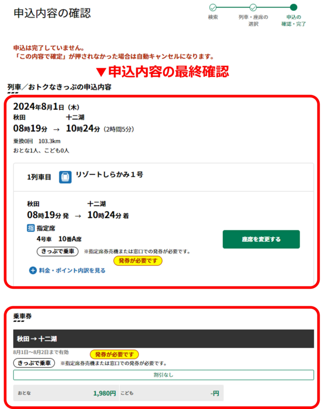 おぎえ　事前予約分 リゾートしらかみの予約方法・きっぷの買い方を解説！事前予約に