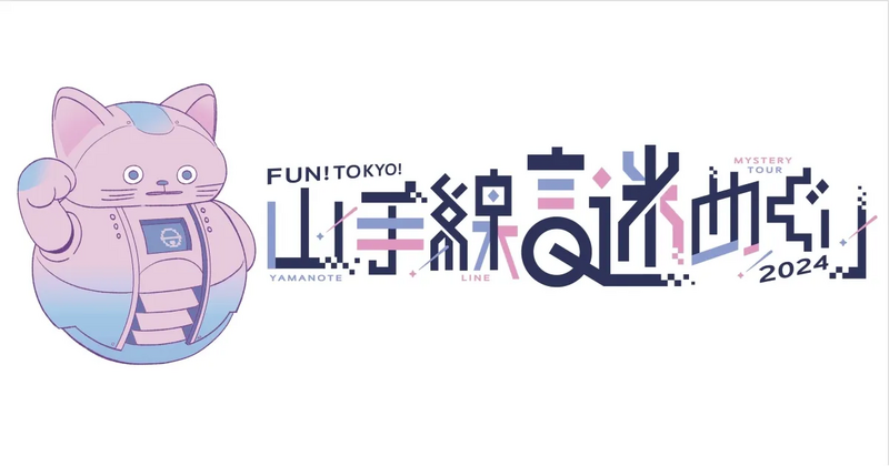 東京の謎解きイベント!「山手線謎めぐり2024“少し未来(さき)の 東京の謎解きイベント!「山手線謎めぐり2024“少し未来(さき)の