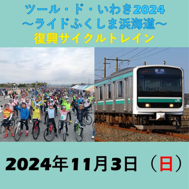 ツール・ド・いわき2024」の新コース！サイクルトレインを運行します