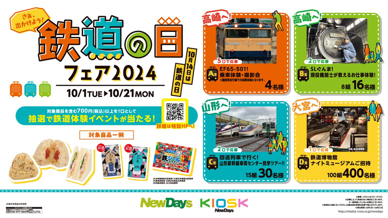 毎年10月14日は【鉄道の日】高崎での特別な体験イベントを当てよう