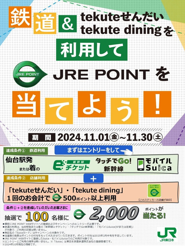 2024年11月限定】仙台駅でお得にお買い物やランチをしよう！ | JREメディア