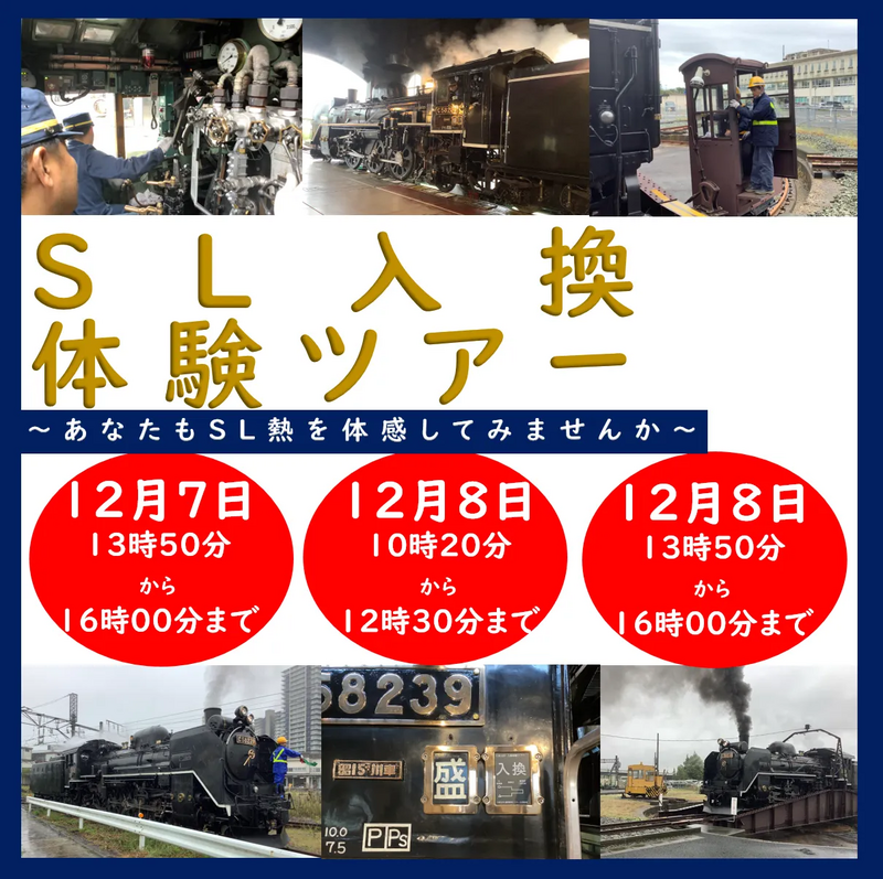 C58 239】SL入換体験&夜のプレミアム撮影会を開催(岩手県盛岡市) | JRE