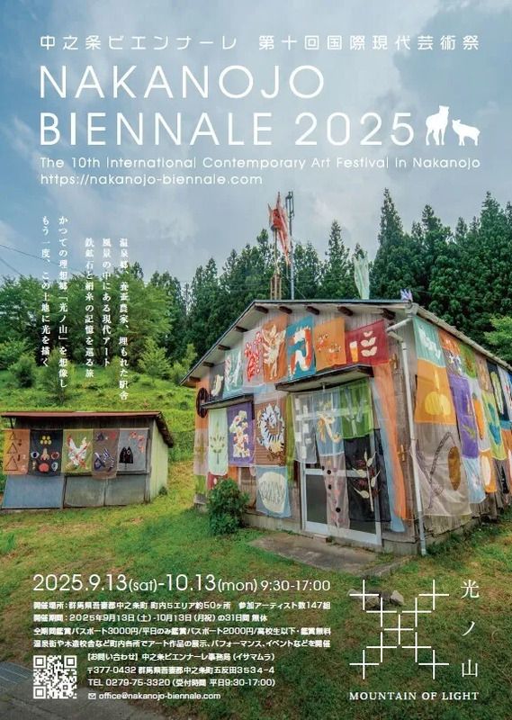 中之条ビエンナーレ2025