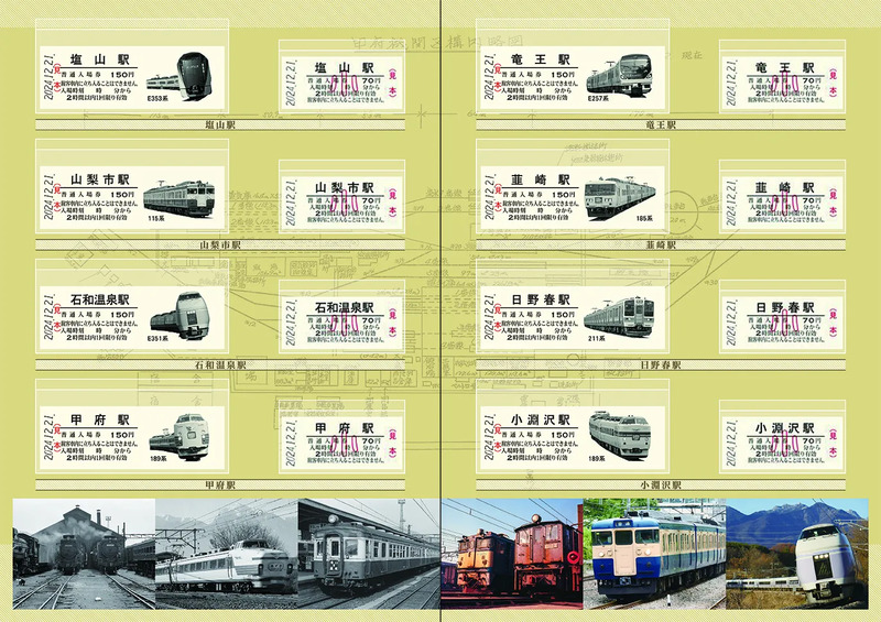 東北本線全線開通120周年記念入場券 12月21日発売／甲府エリア開業120周年記念入場券を発売します