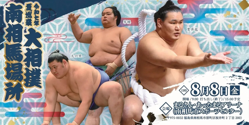 大相撲　夏巡業　南相馬場所　力士　2025年夏巡業