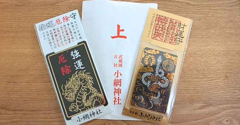 小網神社,お守り,強運厄除,財運守り
